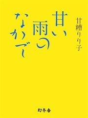 甘い雨のなかで