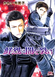 鮮烈に闇を裂け