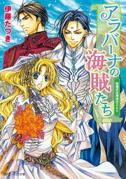 アラバーナの海賊たち　結婚式は津波のごとく