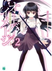 オーバーイメージ 2　漆黒鋭剣