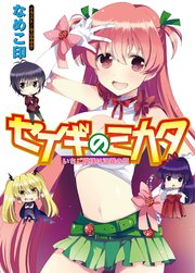セイギのミカタ