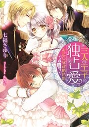 三人の王子の独占愛