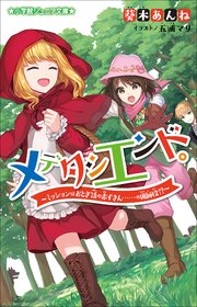 小学館ジュニア文庫　メデタシエンド。～ミッションはおとぎ話の赤ずきん……の猟師役！？～