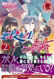 悪役転生だけどどうしてこうなった。 2