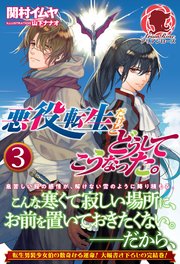 悪役転生だけどどうしてこうなった。 3