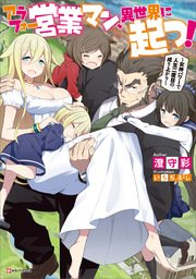 アラフォー営業マン、異世界に起つ！ ～女神パワーで人生二度目の成り上がり～