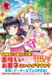 この手の中を、守りたい 2 ～今度はカフェへいらっしゃい～