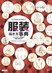 デジタルイラストの「服装」描き方事典 キャラクターを着飾る衣服の秘訣45