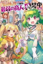 クラスごと集団転移しましたが、一番強い俺は最弱の商人に偽装中です。 ： 3
