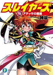 スレイヤーズ16　アテッサの邂逅