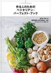 作る人のための ベジタリアン・パーフェクト・ブック