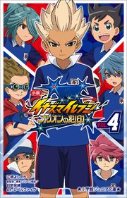 小学館ジュニア文庫　小説　イナズマイレブン　オリオンの刻印 ４