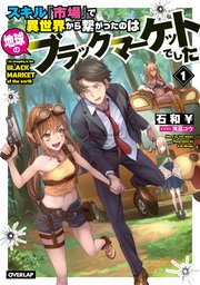 スキル『市場』で異世界から繋がったのは地球のブラックマーケットでした
