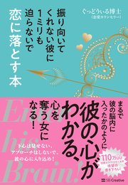 振り向いてくれない彼に1ミリも迫らないで恋に落とす本 Enter his Brain！