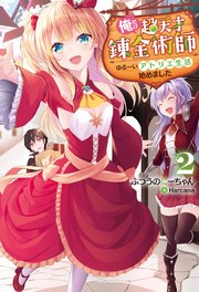 俺だけ超天才錬金術師 ゆる～いアトリエ生活始めました ： 2