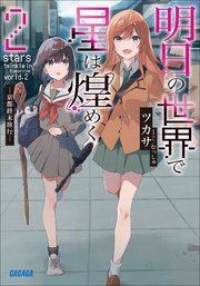 明日の世界で星は煌めく ２【電子書籍版限定特典SS付き】
