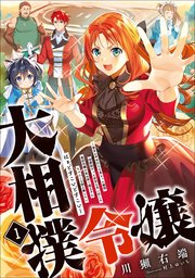 大相撲令嬢 ～聖女に平手打ちを食らった瞬間相撲部だった前世を思い出した悪役令嬢の私は捨て猫王子にちゃんこを振る舞いたい はぁどすこいどすこい～