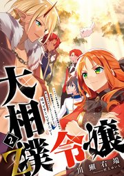 大相撲令嬢２　Z　～エルフの森の宰相に条約破棄をくらった皇太子妃候補の私は拾ったもふもふをなでくりまわしたい　はぁどすこいどすこい～