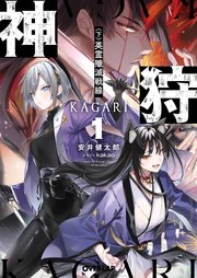 神狩 1〈下〉 英霊殲滅戦線