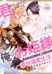 君だけが俺のお姫様 異世界の××と繋がったら、幸せ溺愛生活が始まりました
