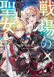 戦場の聖女
