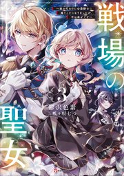 戦場の聖女３　～妹の代わりに公爵騎士に嫁ぐことになりましたが、今は幸せです～　【電子特典付き】