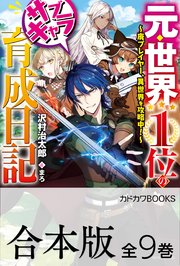 元・世界1位のサブキャラ育成日記 ～廃プレイヤー、異世界を攻略中！～