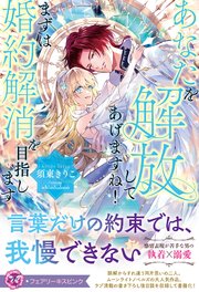あなたを解放してあげますね！ まずは婚約解消を目指します【イラスト付】