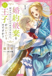 婚約破棄を突きつけているのは王子なのに、どうして王子が泣いているのですか？