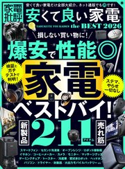 家電批評 安くて良い家電 the BEST