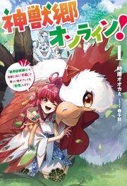 神獣郷オンライン！