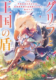 グリフと王国の盾　平民出身の天才少女、最強魔術師の近衛騎士になり無双する