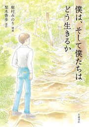 僕は，そして僕たちはどう生きるか