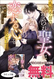 人間不信の捨てられ聖女は恋する心を見ないふり　ノベル&コミック試読版