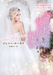 命を授かった使い捨ての秘書 珠玉の名作本棚