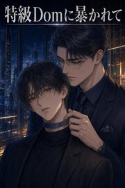 Subだと隠してきた俺は、特級Domの社長に暴かれ甘やかされる