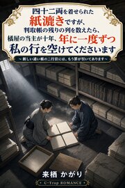 四十二両を着せられた紙漉きですが、判取帳の残りの列を数えたら、橘屋の当主が十年、年に一度ずつ私の行を空けてくださいます