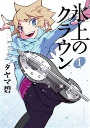 氷上のクラウン