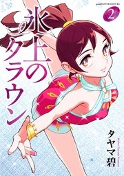 氷上のクラウン（2）