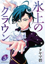 氷上のクラウン（3）