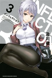 インフェクション（3）