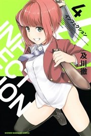 インフェクション（4）