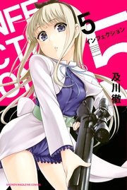 インフェクション（5）