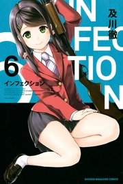 インフェクション（6）