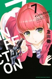 インフェクション（7）