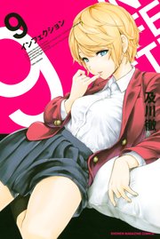 インフェクション（9）