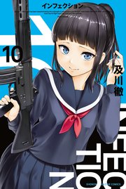 インフェクション（10）