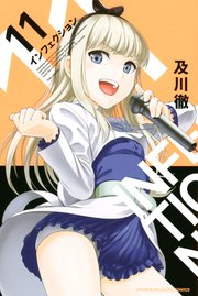 インフェクション（11）
