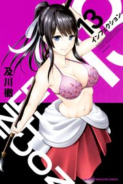 インフェクション（13）