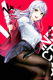 インフェクション（14）